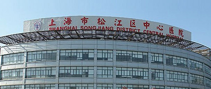 上海松江第一人民医院